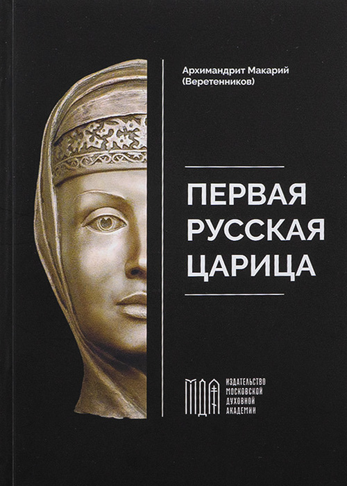 Первая русская царица