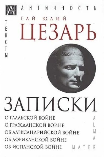 Записки Юлия Цезаря и его продолжателей