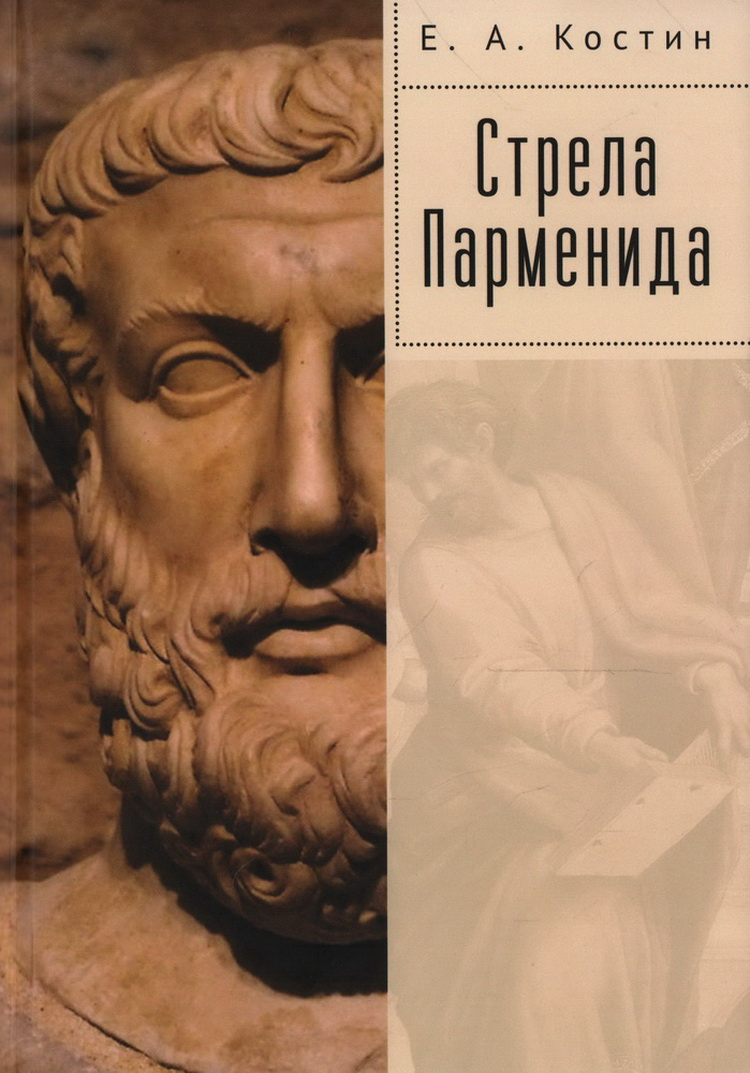 Стрела Парменида