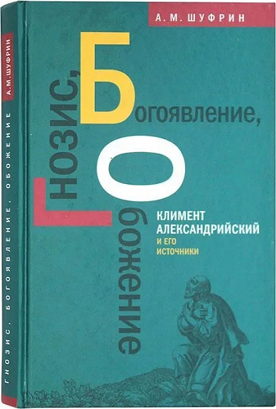 Гнозис. Богоявление. Обожение: Климент Александрийский и его источники