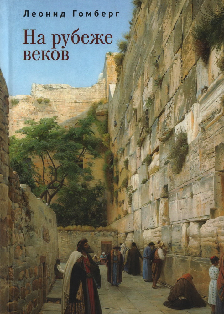 На рубеже веков