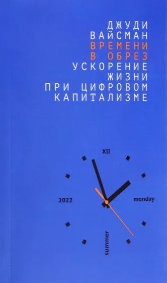 Времени в обрез: ускорение жизни при цифровом капитализме