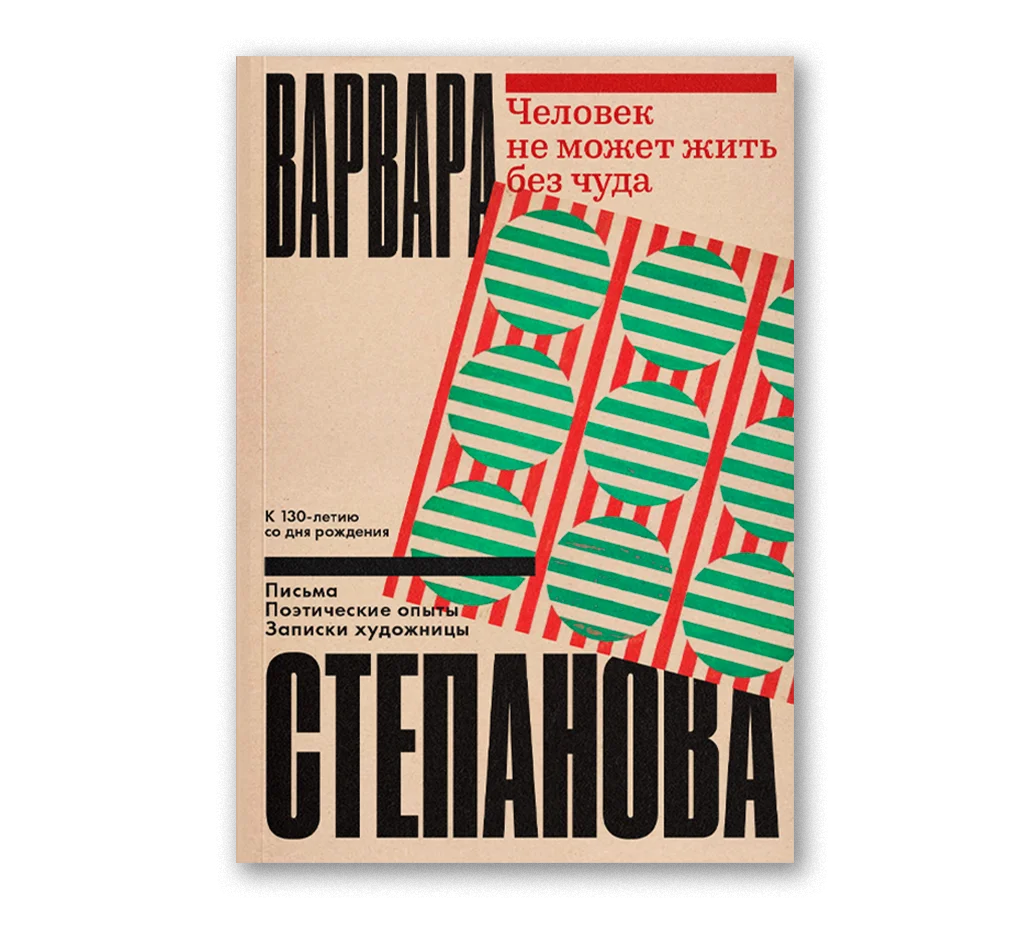 Человек не может жить без чуда. Письма, поэтические опыты и записки художницы Варвары Степановой