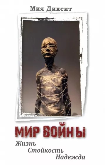 Мир войны. Жизнь, стойкость, надежда