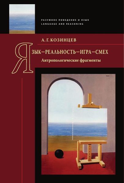 Язык - реальность - игра - смех: Антропологические фрагменты