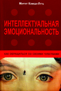 Интеллектуальная эмоциональность. Как обращаться со своими эмоциями