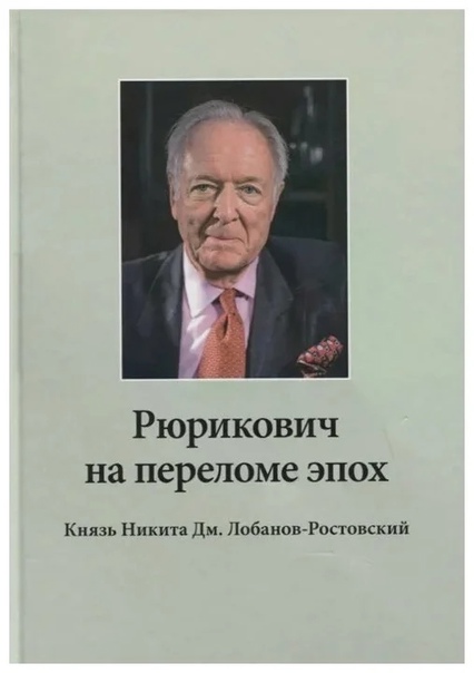 Рюрикович на переломе эпох