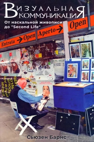 Визуальная коммуникация. От наскальной живописи до Second Life