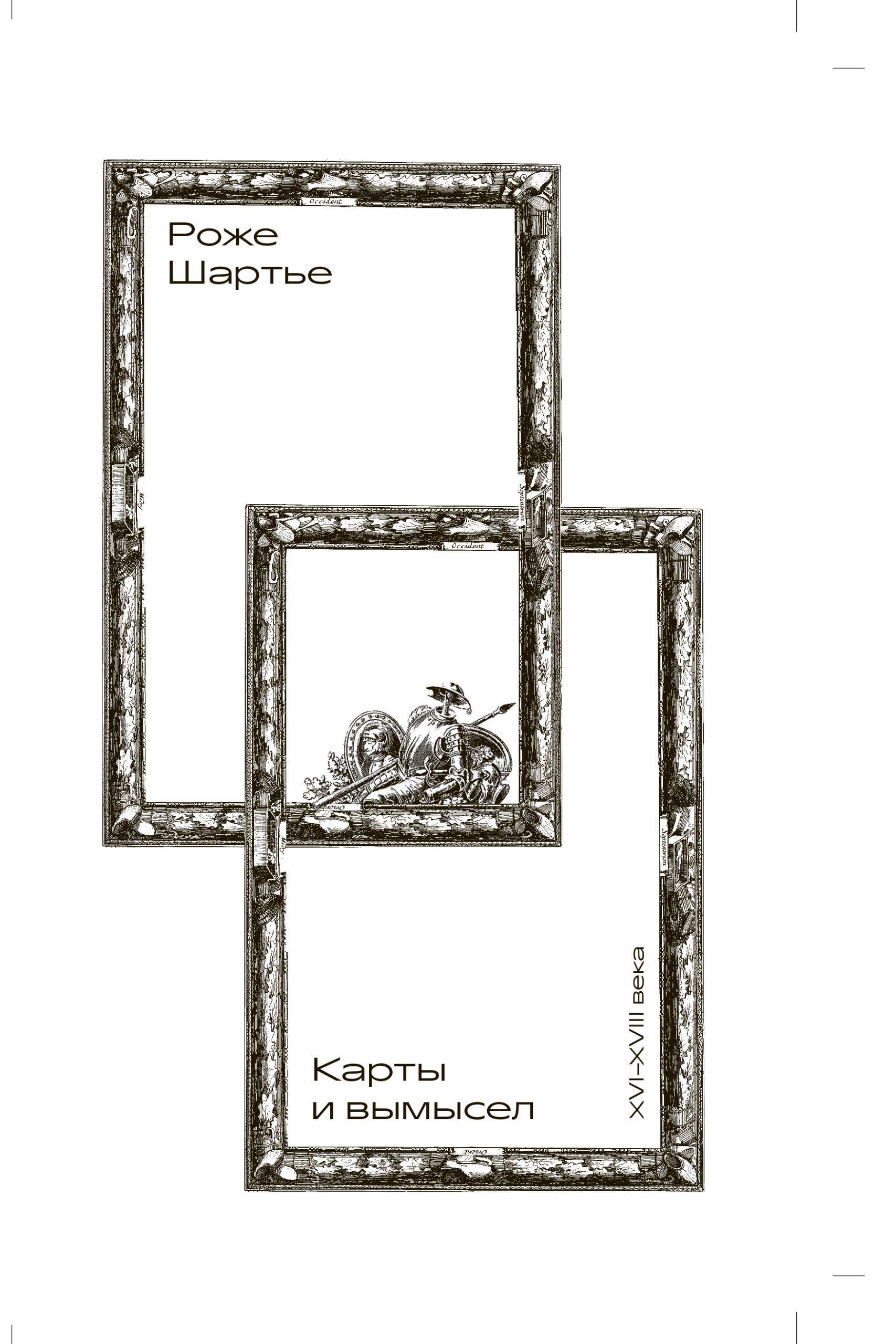 Карты и вымысел