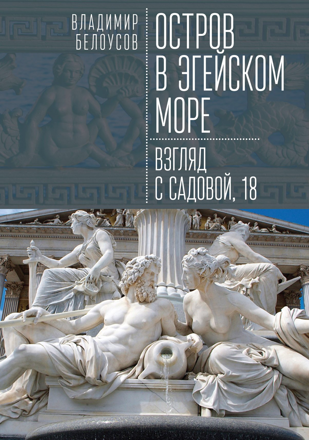 Остров в Эгейском море. Взгляд с Садовой, 18
