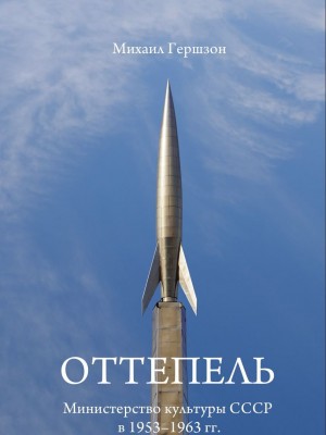 Оттепель. Министерство культуры СССР в 1953-1963 гг.
