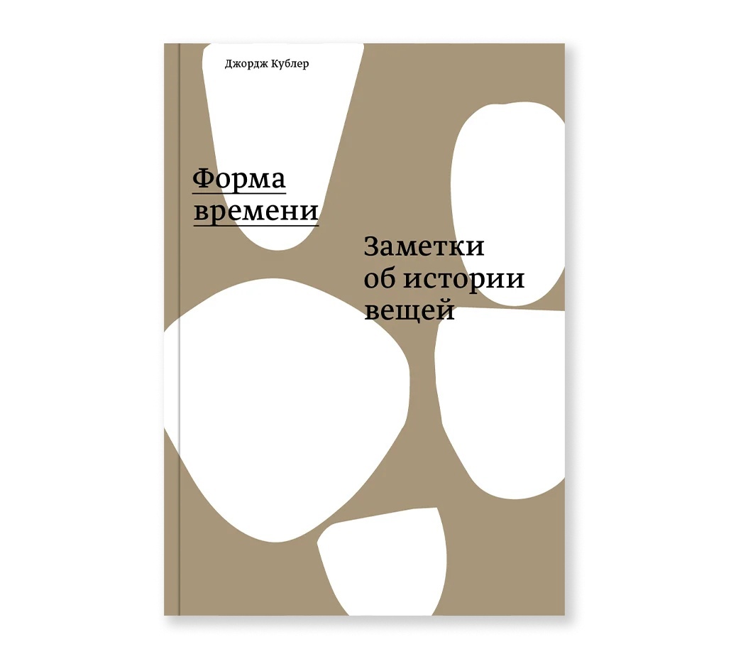 Форма времени. Заметки об истории вещей