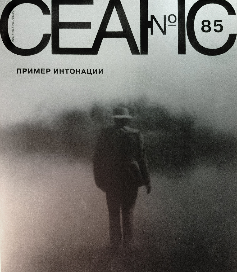 Сеанс № 85 Пример интонации
