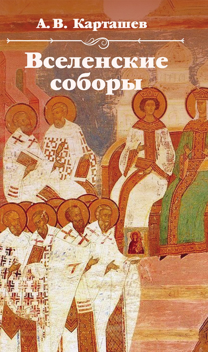 Вселенские соборы