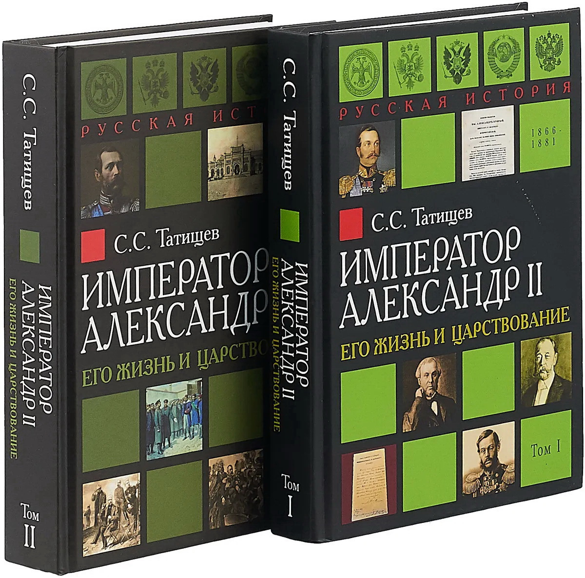 Император Александр II. Его жизнь и царствование. В двух томах