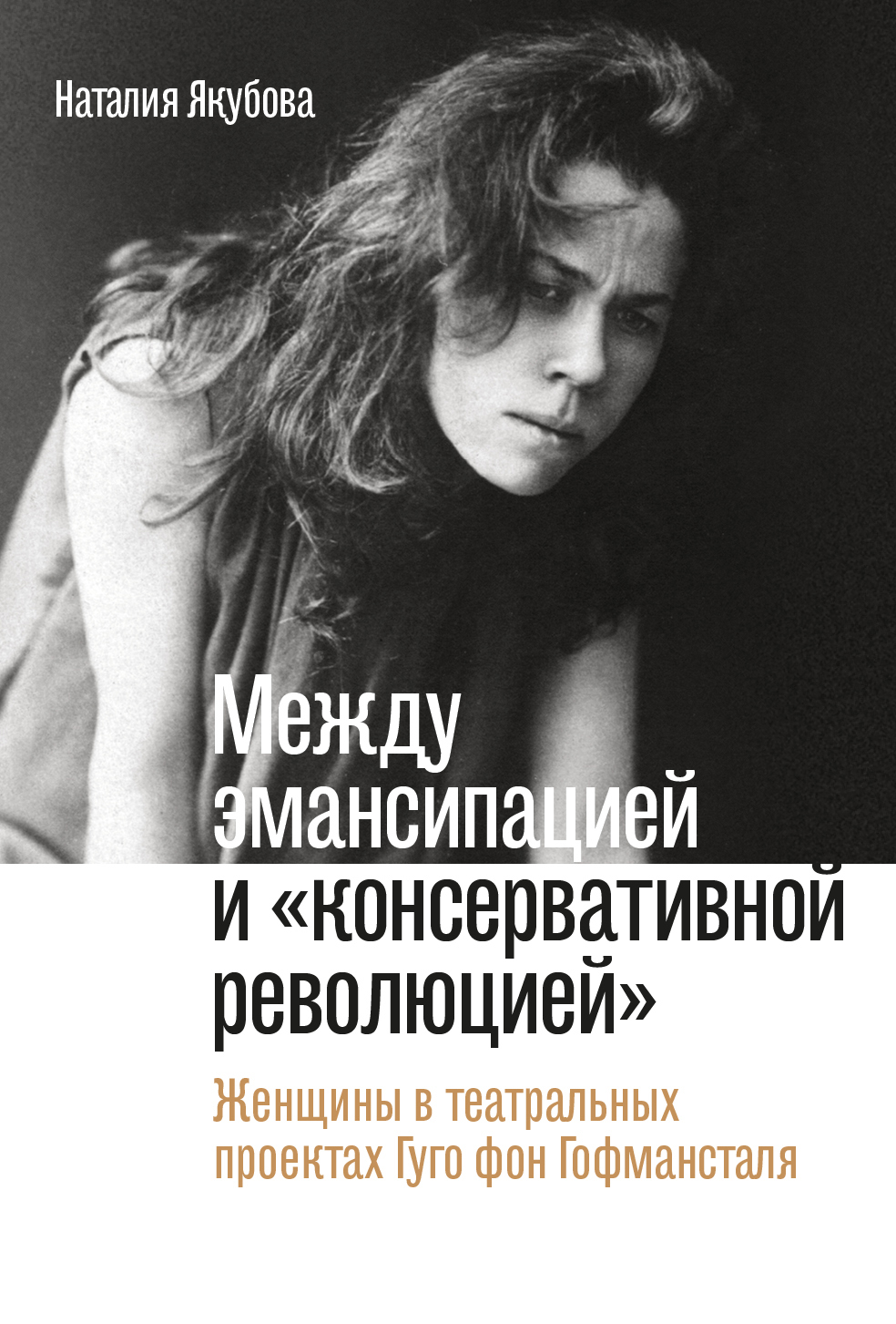 Между эмансипацией и 