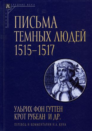 Письма темных людей. 1515-1517