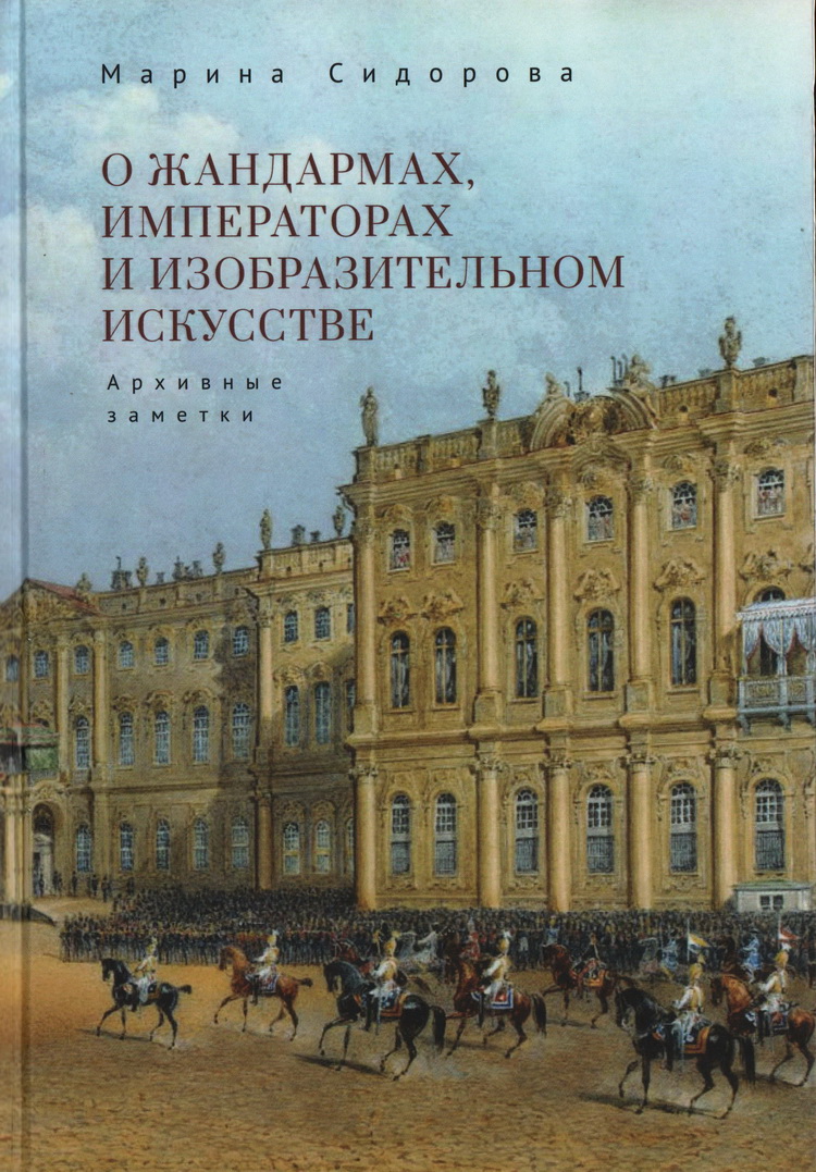О жандармах, императорах и изобразительном искусстве. Архивные заметки