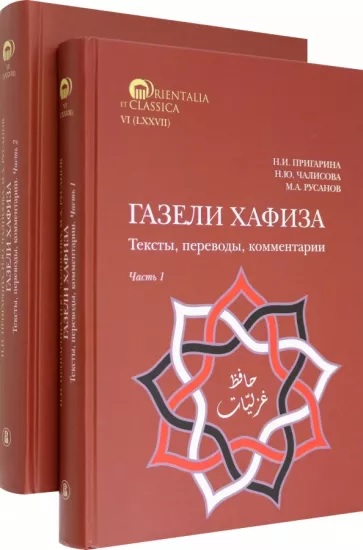 Газели Хафиза: тексты, переводы, комментарии 2 тт.