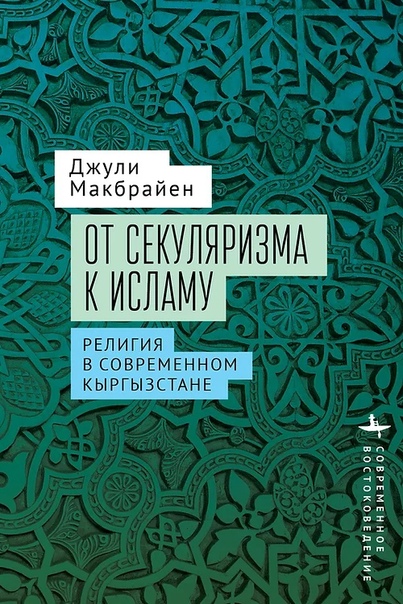От секуляризма к исламу. Религия в современном Кыргызстане