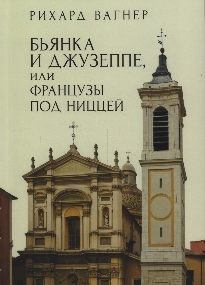 Бьянка и Джузеппе, или Французы под Ниццей