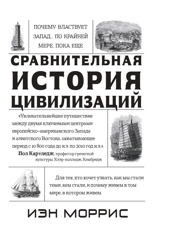 Сравнительная история цивилизаций.Почему властвует Запад