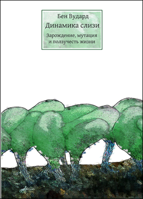 Динамика слизи