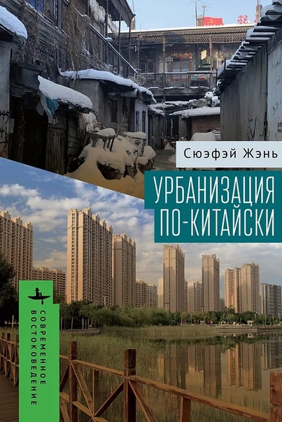 Урбанизация по-китайски