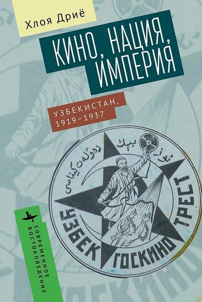 Кино, нация, империя Узбекистан, 1919-1937