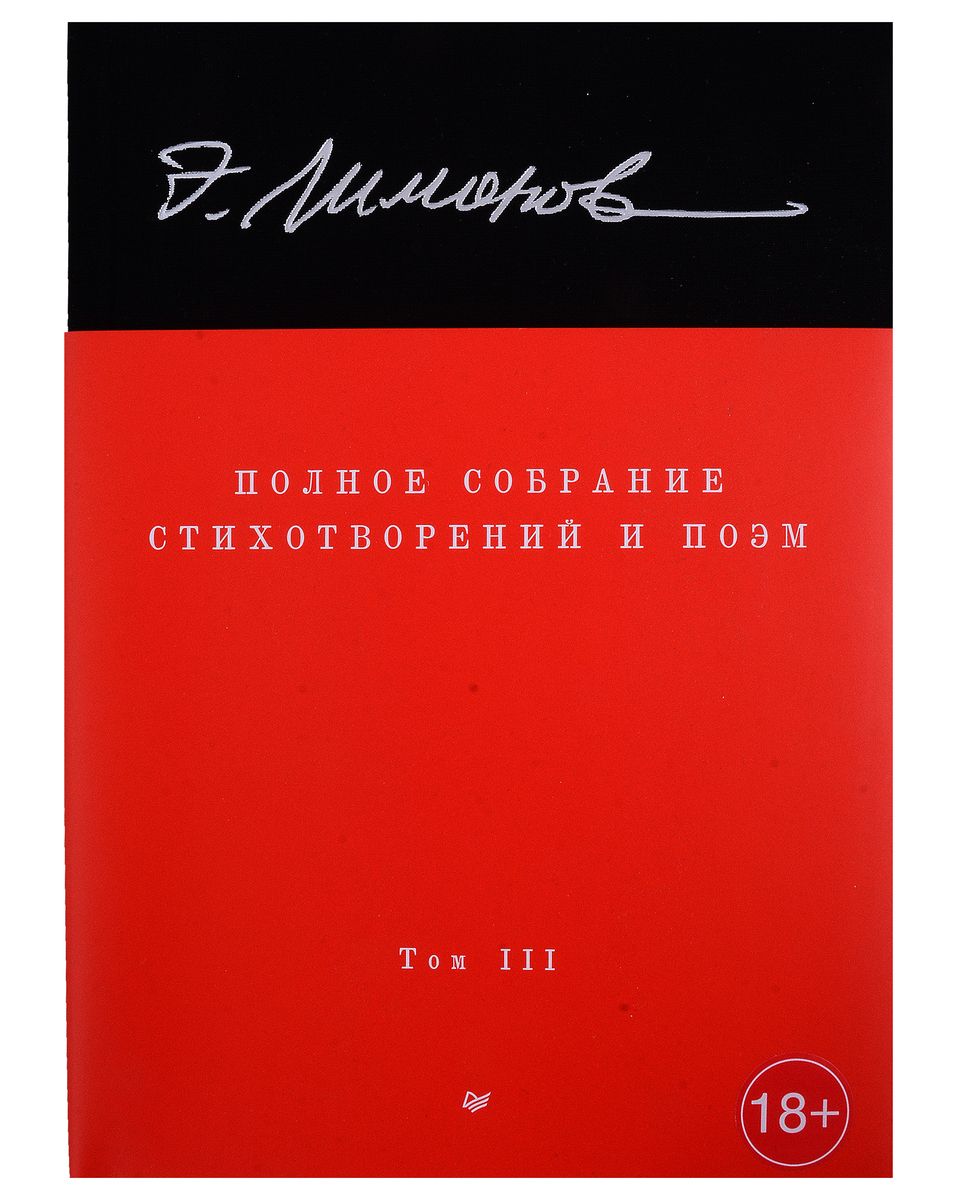 Полное собрание стихотворений и поэм. В 4 томах. Том III