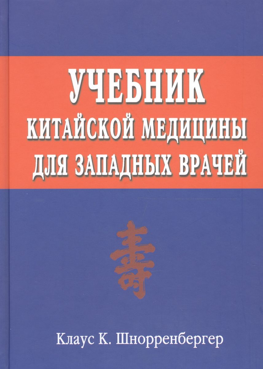 Учебник китайской медицины для западных врачей
