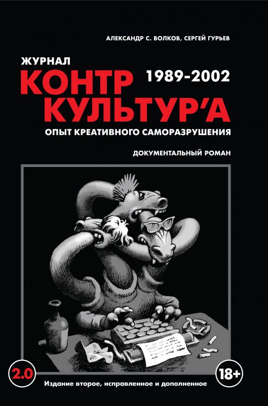 Журнал КонтрКультУр'а. 1989-2002. Опыт креативного саморазрушения