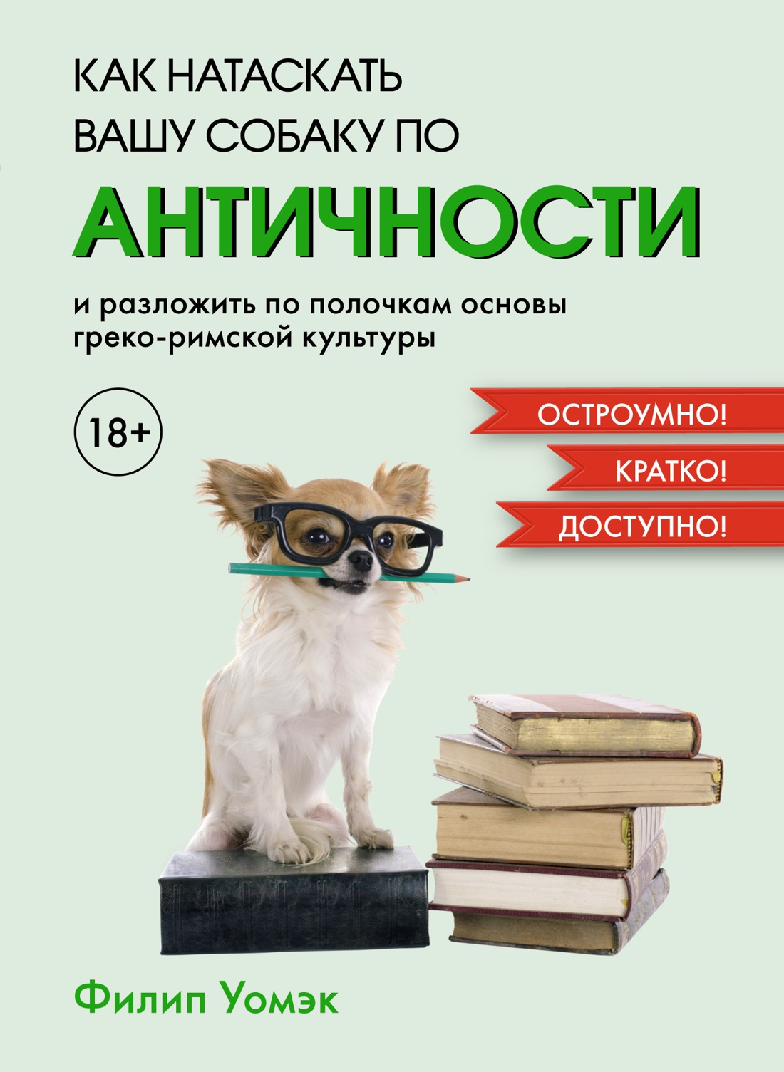 Как натаскать вашу собаку по античности и разложить по полочкам основы греко-римской культуры