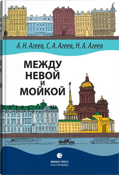 Между Невой и Мойкой