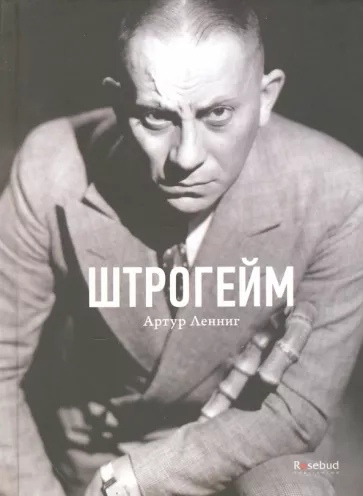 Штрогейм