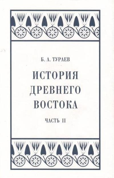 История Древнего Востока. Ч. 2