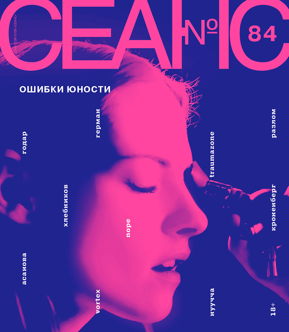 Сеанс № 84 Ошибки юности