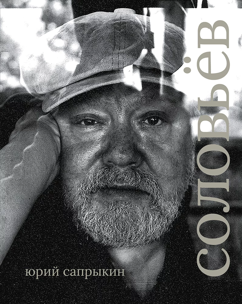 Сергей Соловьев