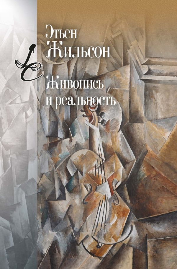 Живопись и реальность
