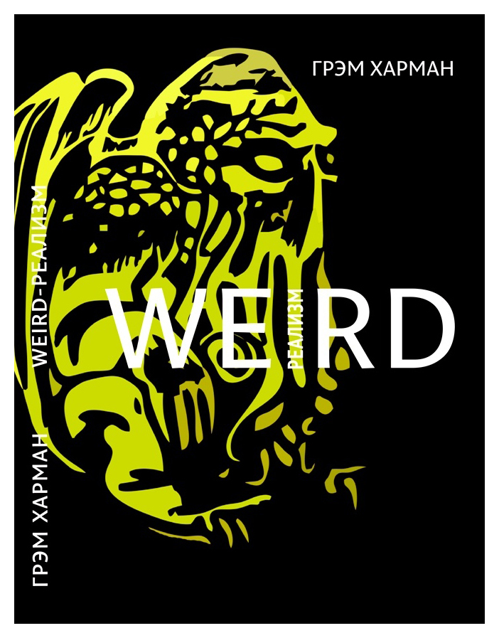 Weird-реализм