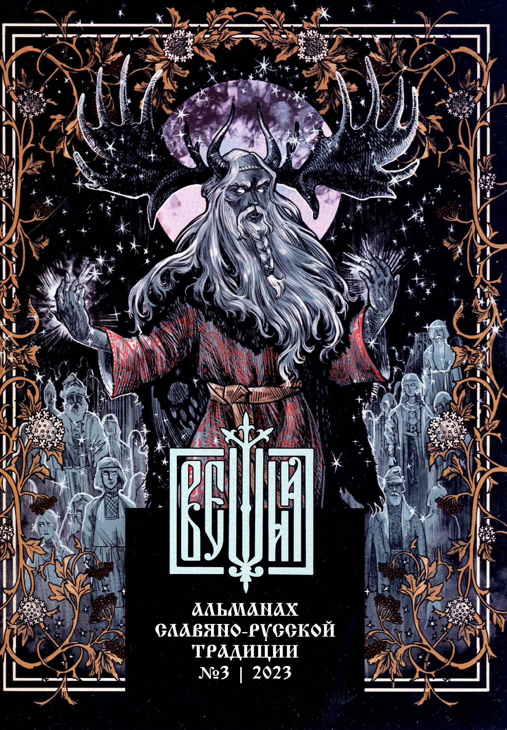 Вещий № 3