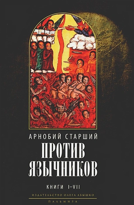 Против язычников. Кн. 1-7