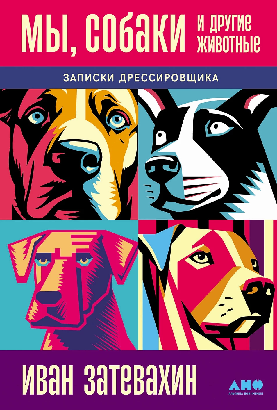 Мы, собаки и другие животные. Записки дрессировщика