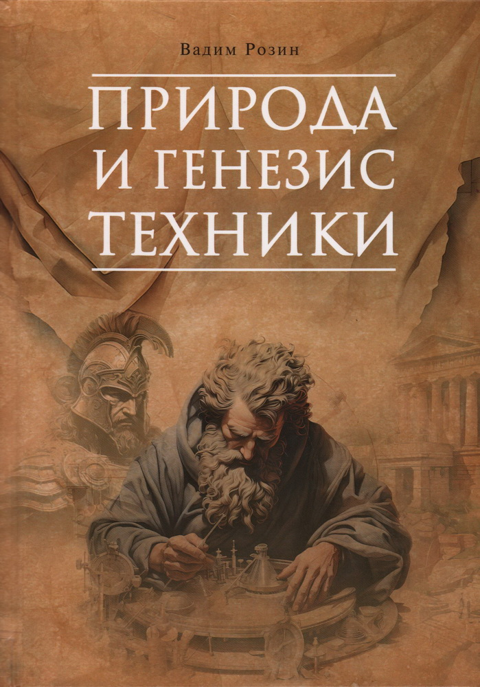 Природа и генезис техники