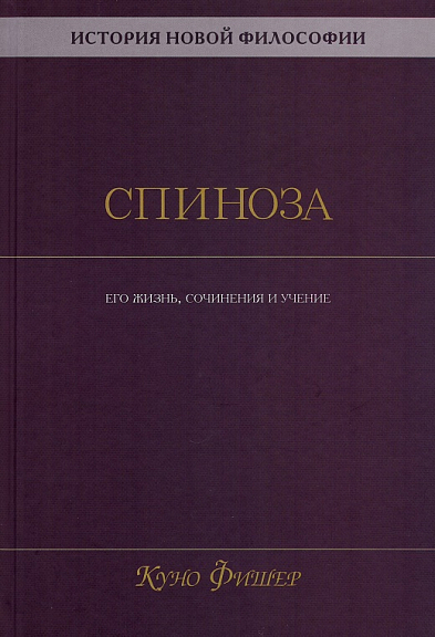 История новой философии. Спиноза: его жизнь, сочинения и учение