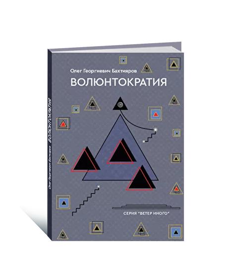 Волюнтократия