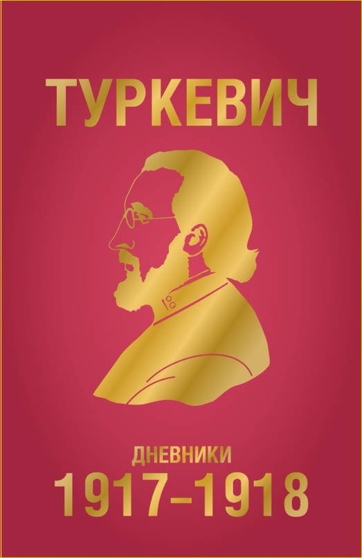 Дневники 1917-1918