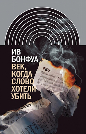 Век, когда слово хотели убить