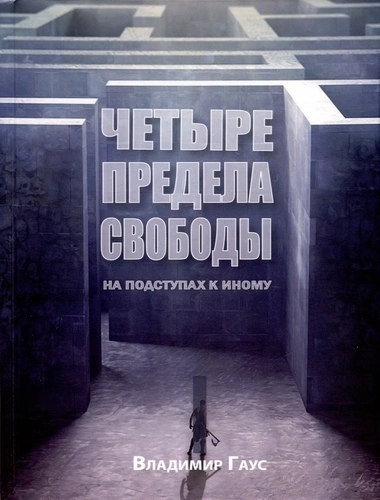 Четыре предела свободы. На подступах к Иному