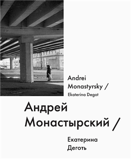 Андрей Монастырский